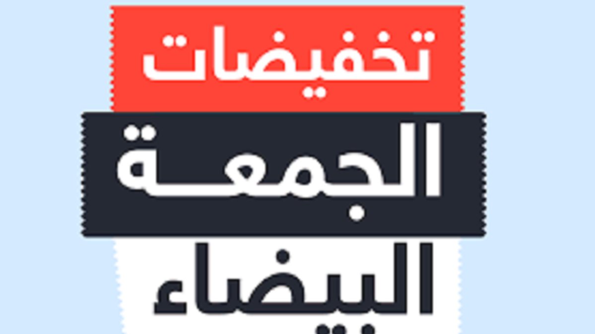 الجمعةالبيضاء