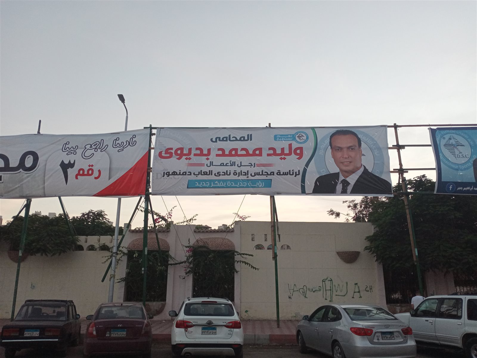 انتخابات نادي دمنهور