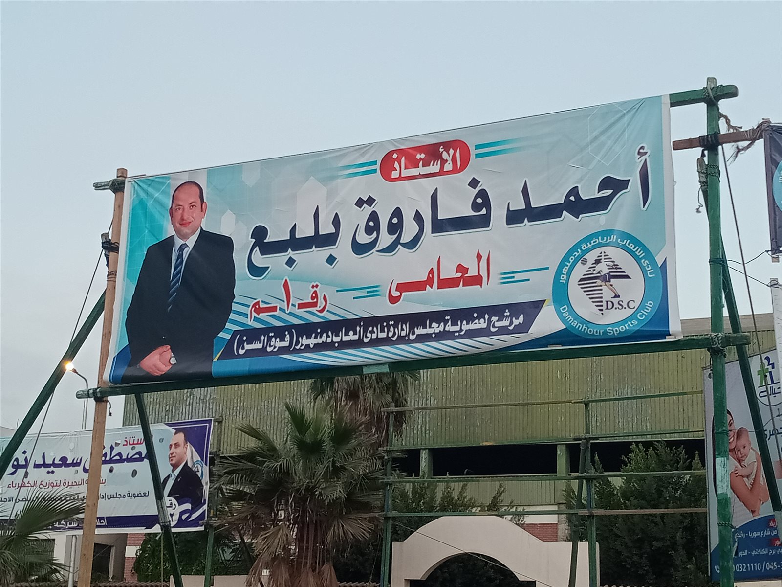 انتخابات نادي دمنهور