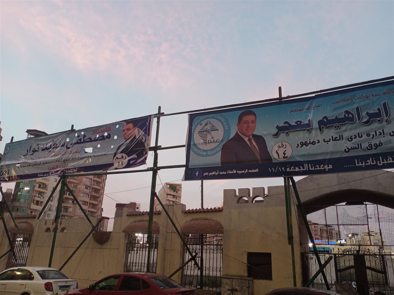 انتخابات نادي دمنهور