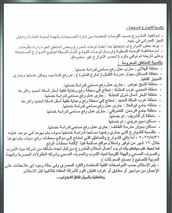 مستندات مشروعات الصرف الصحي بمركز المنشأة