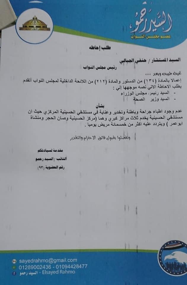 بيان طلب الإحاطة الخاص بمستشفى الحسينية 