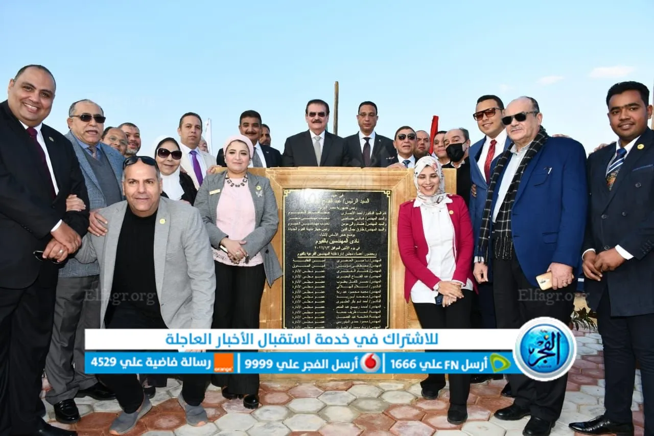 وضع حجر الأساس لنادي مهندسي الفيوم 