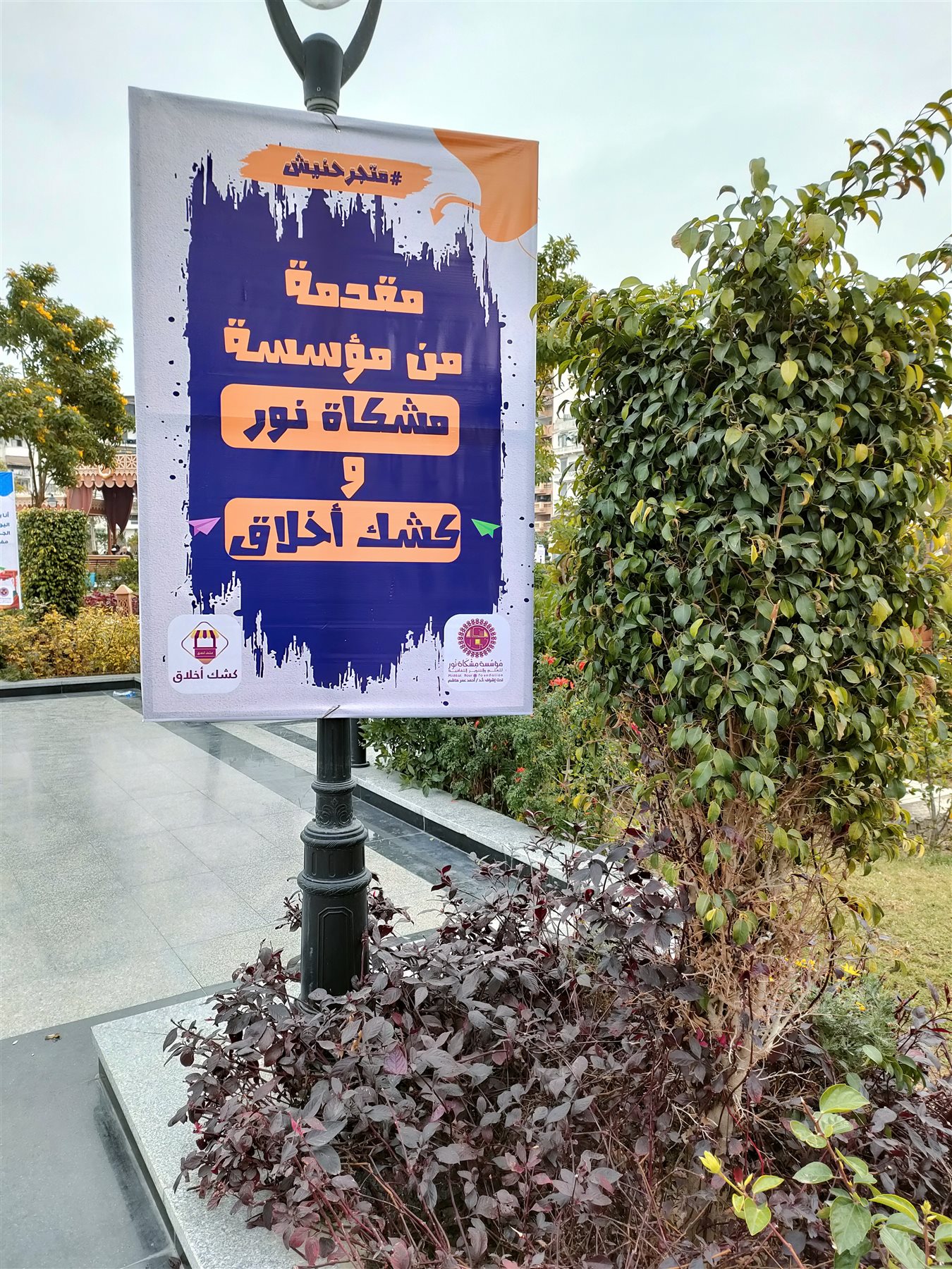 معرض الثقافة الحر لمؤسسة مشكاة نور بحديقة فريال