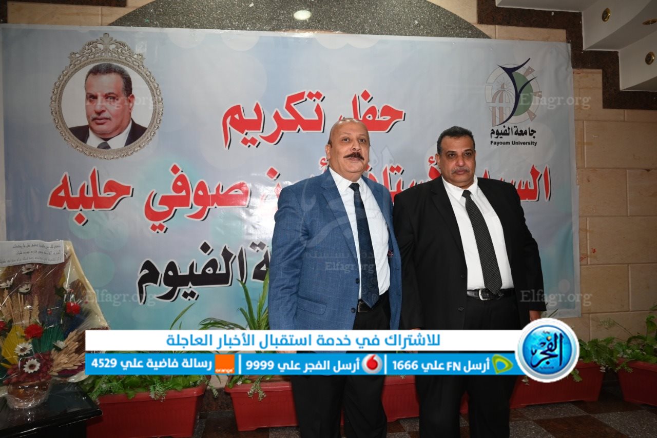 تكريم أيمن حلبة القائم بأعمال أمين عام جامعة الفيوم لبلوغه المعاش