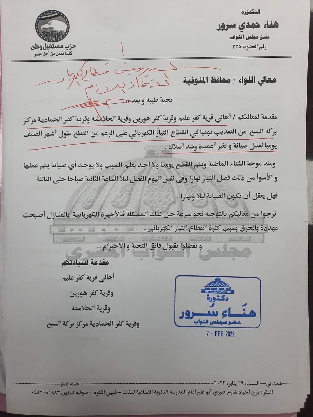 المذكرة المقدمة من الدكتورة هناء سرور