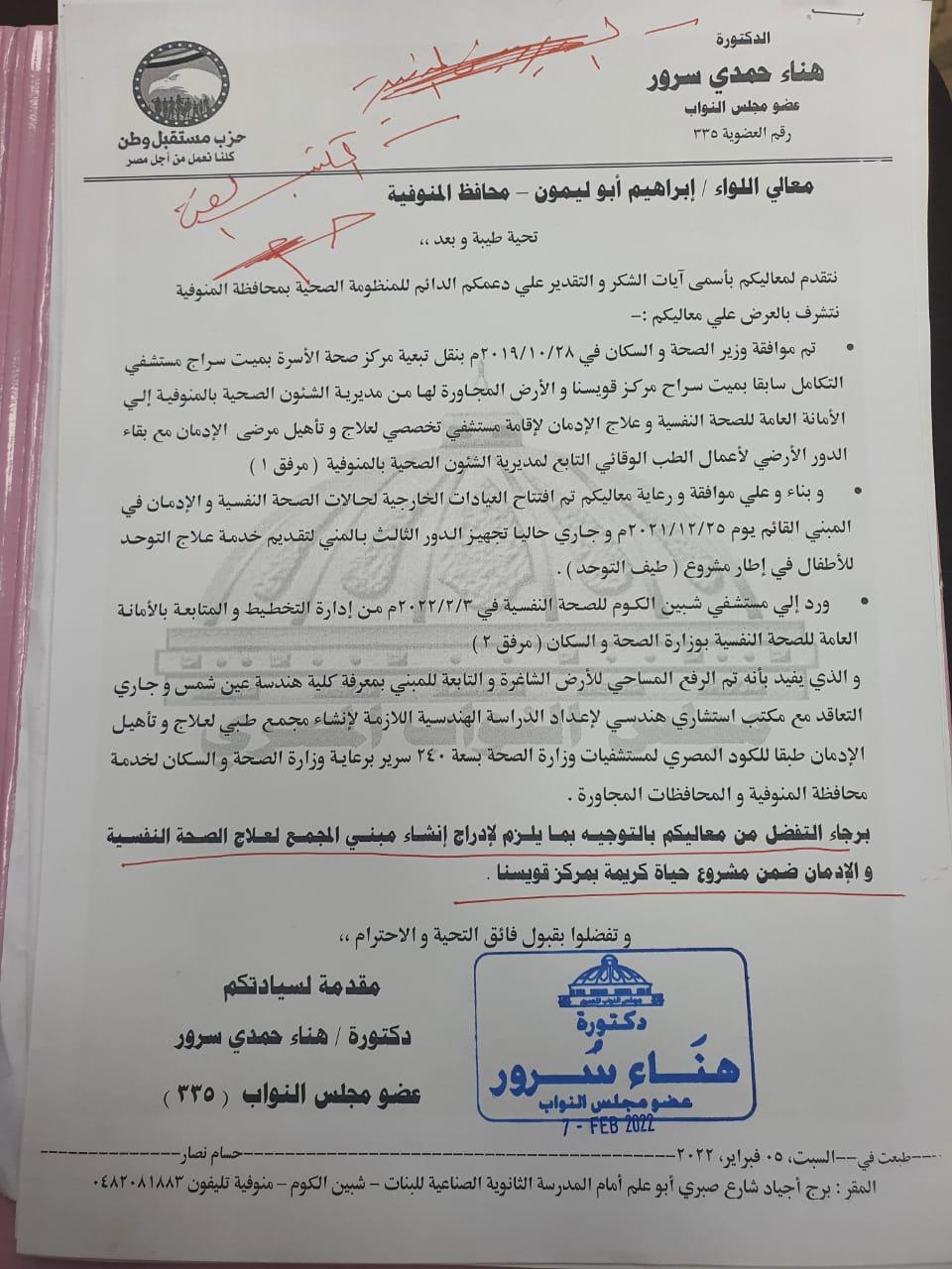 طلب الدكتورة هناء بخصوص ادراج مستشفي ادمان بالمنوفية