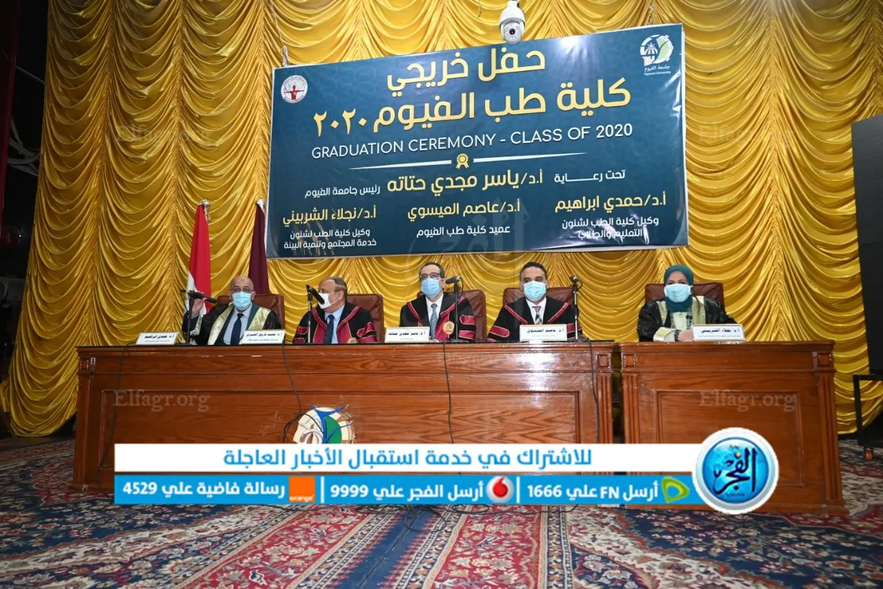 رئيس جامعة الفيوم يشهد حفل تخرج طلاب كلية الطب دفعة ٢٠٢٠
