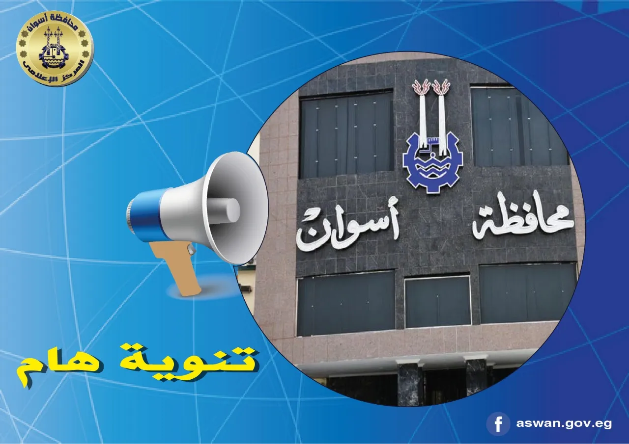 محافظة أسوان 