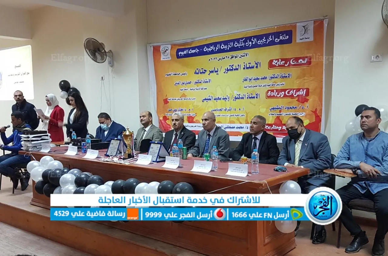رئيس جامعة الفيوم يشهد الملتقى التوظيفي الأول بكلية التربية الرياضية