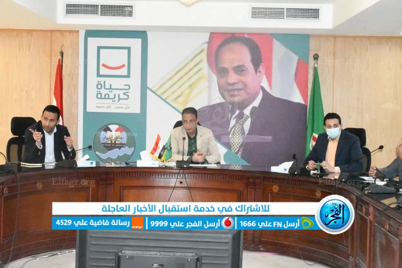 اجتماع محافظ الفيوم مع القيادات التنفيذية بالمحافظة