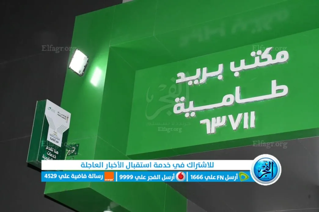 افتتاح مكتب بريد طامية الرئيسي 