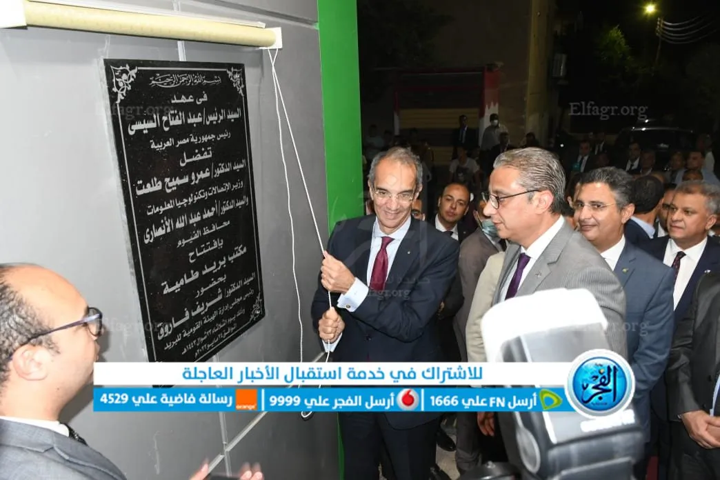 افتتاح مكتب بريد طامية الرئيسي 