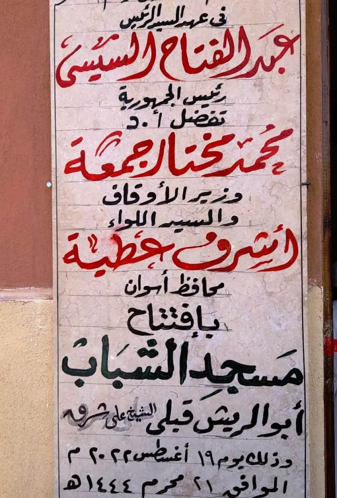 السكرتير العام يفتتح مسجدا بأسوان