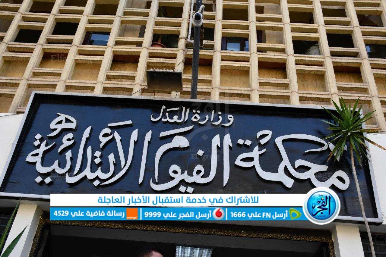 محكمة الفيوم الابتدائية 