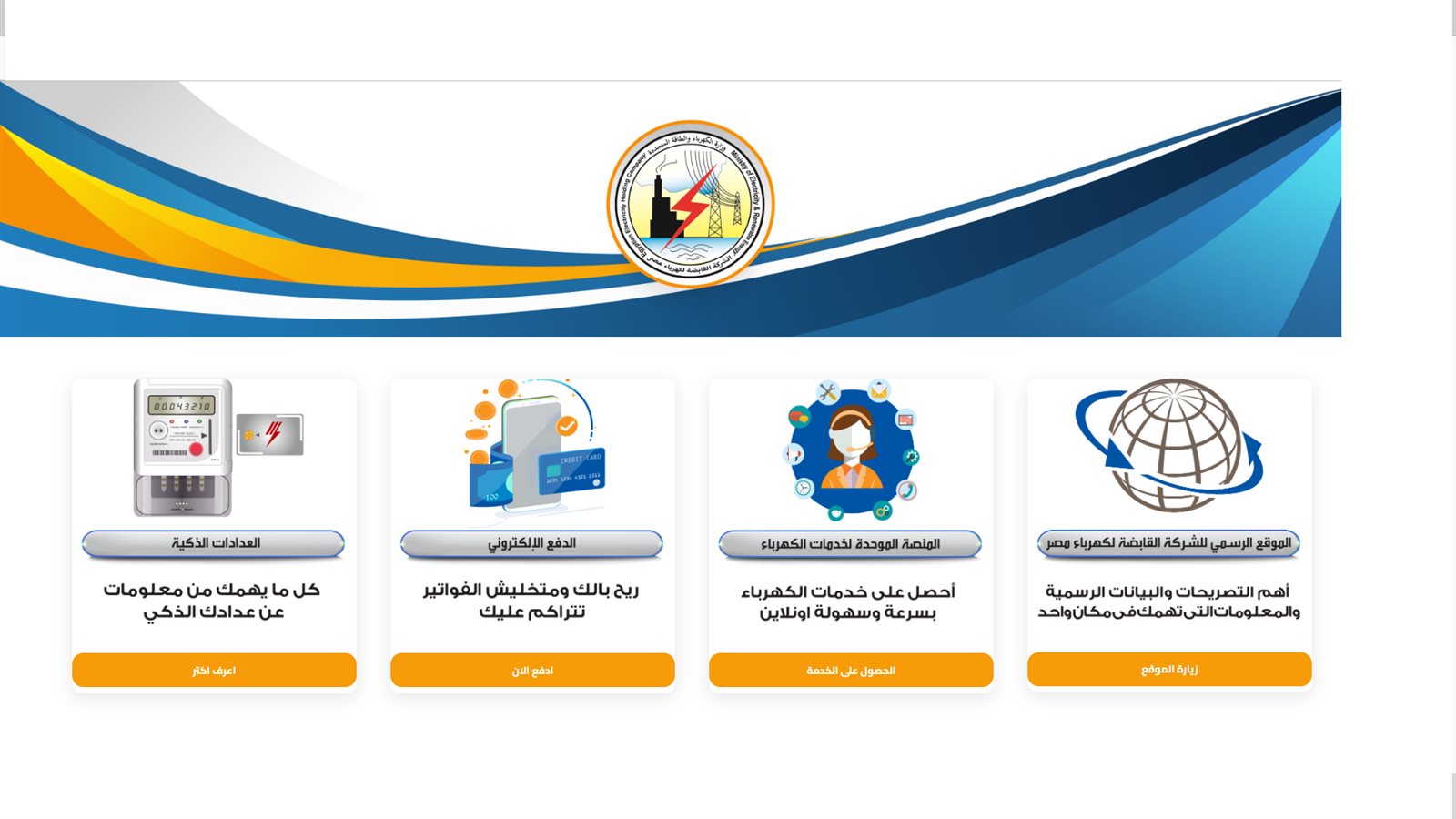 لوحة الموقع الرسمي لشركة كهرباء مصر