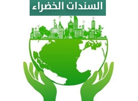 السندات الخضراء