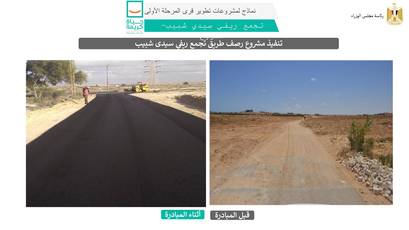 1291027-تنفيذ-مشروع-رصف-طريق-تجمع-ريفي-سيدى-شبيب