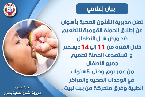 الحملة القومية للتطعيم ضد شلل الأطفال