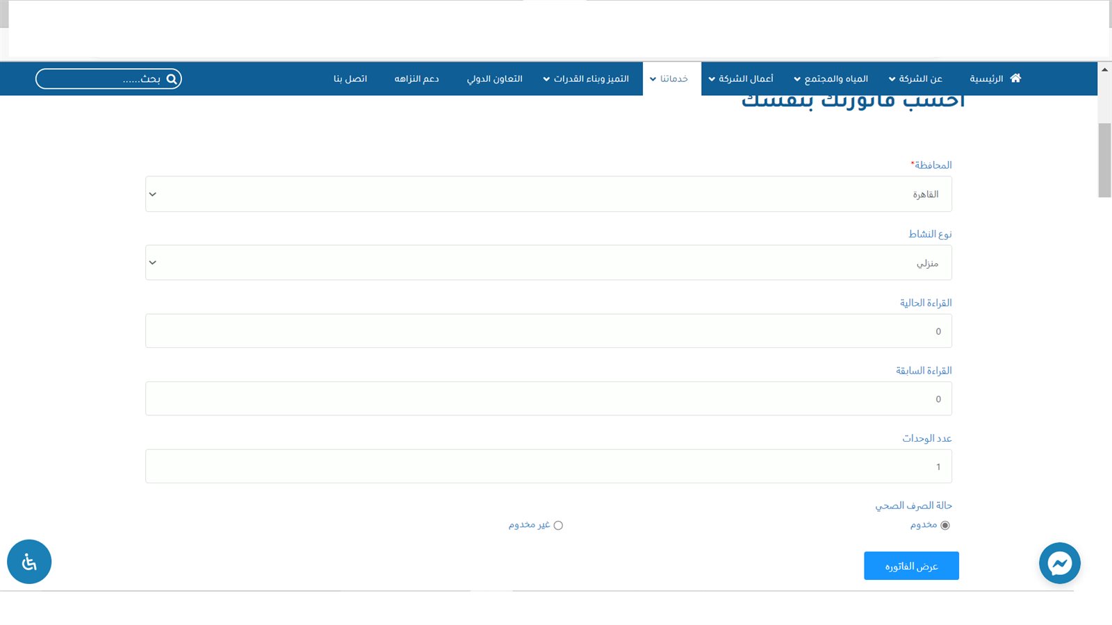 احسب فاتورتك بنفسك
