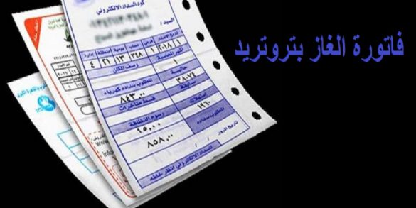الاستعلام-عن-فاتورة-الغاز-بتروتريد-وتسجيل-القراءة-الكترونيا-585x293