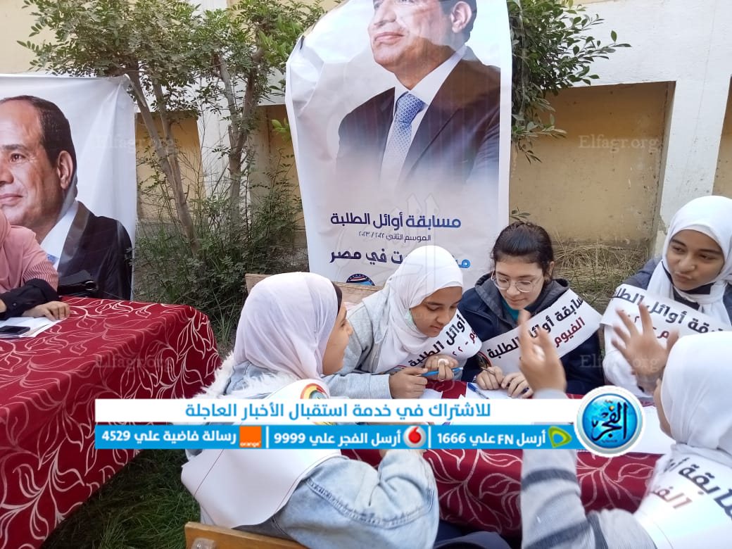نتائج مسابقة أوائل الطلبة بالفيوم في يومها الثاني
