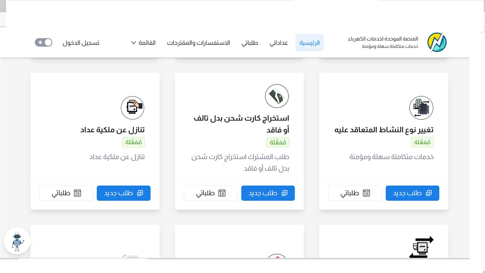 المنصة الموحدة لخدمات الكهرباء