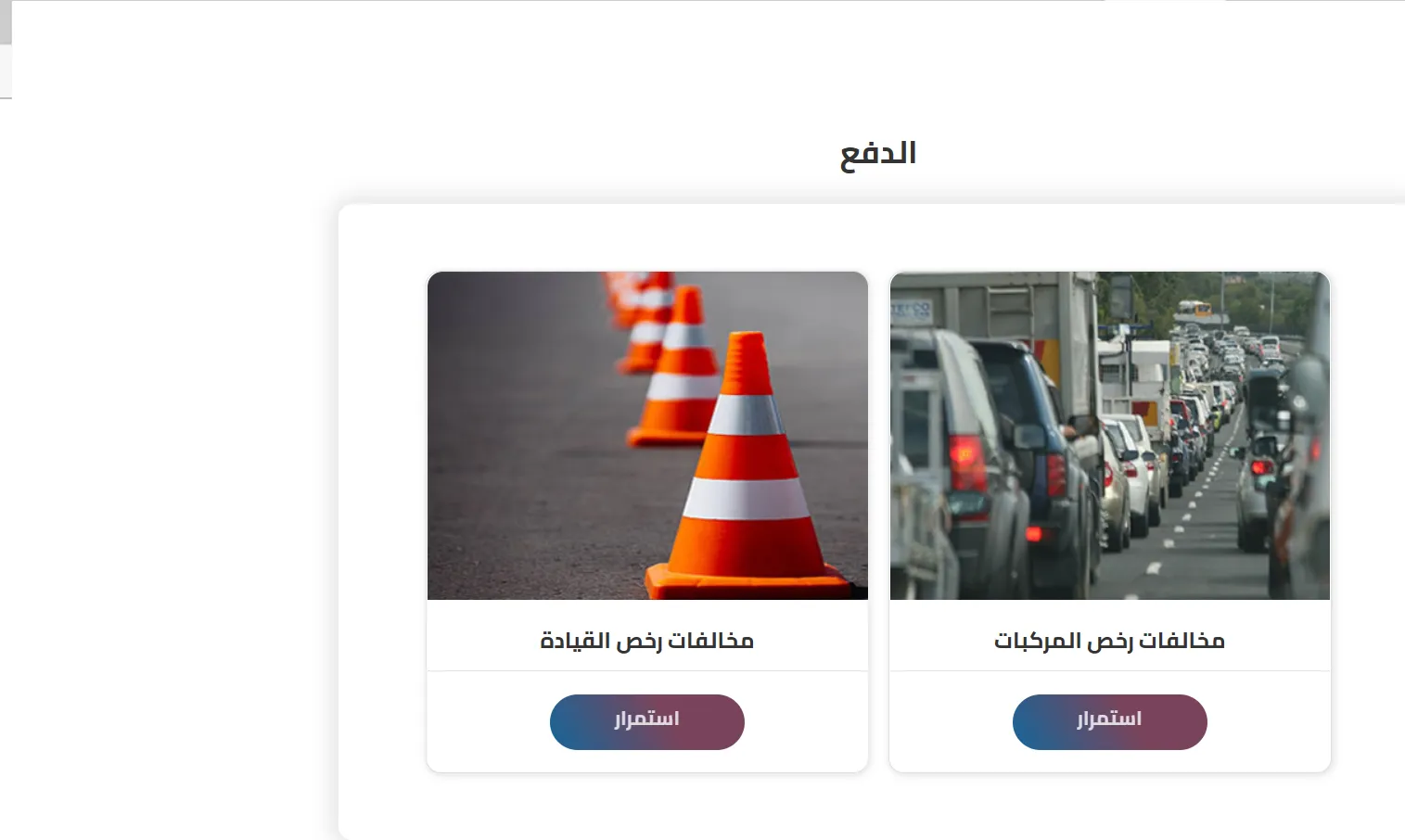 مخالفات رخص المركبات