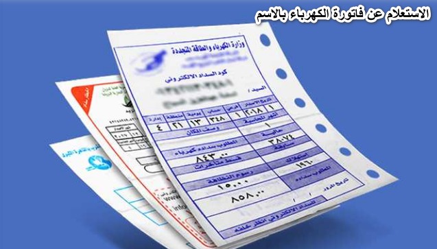 فواتير الكهرباء