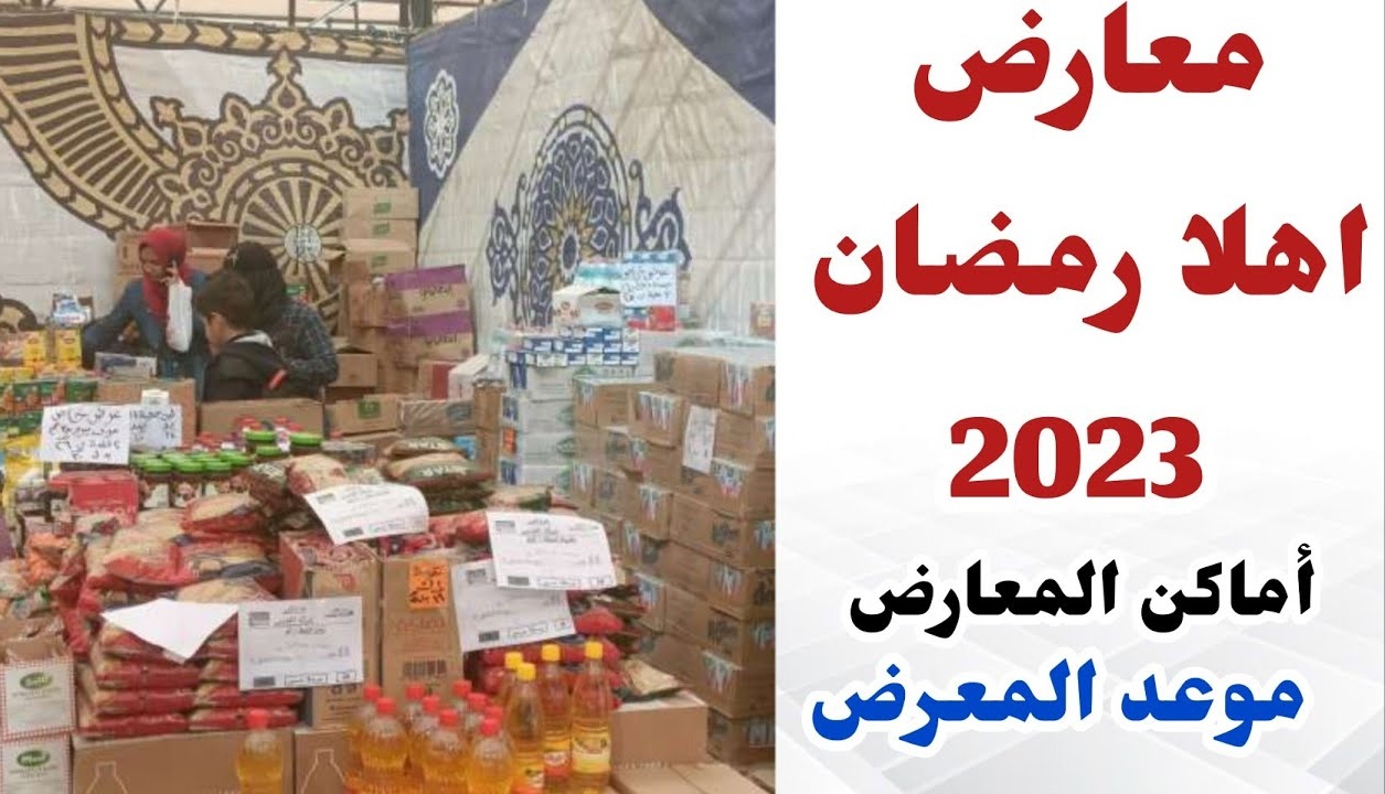 معارض أهلا رمضان 2023