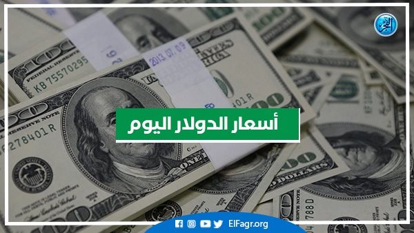 سعر الدولار