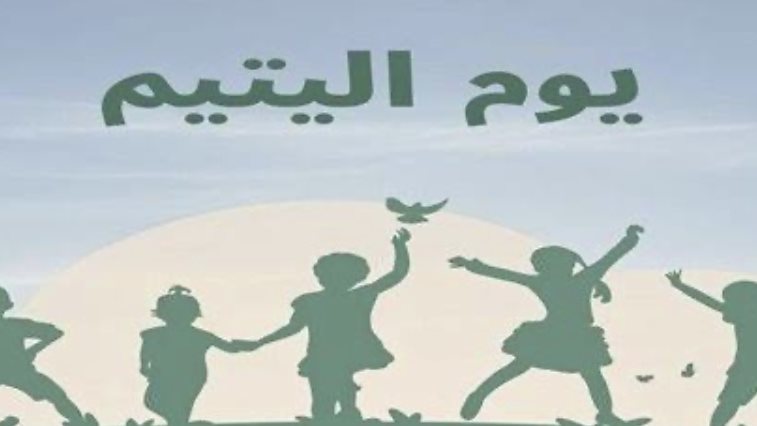 يومًا لليتيم