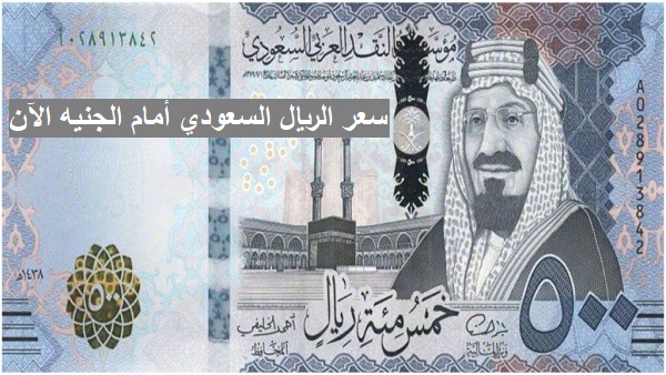 سعر الريال السعودي