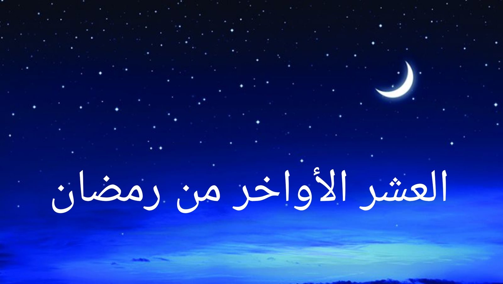 العشر-الأواخر