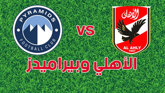 الأهلي وبيراميدز نهائي كأس مصر