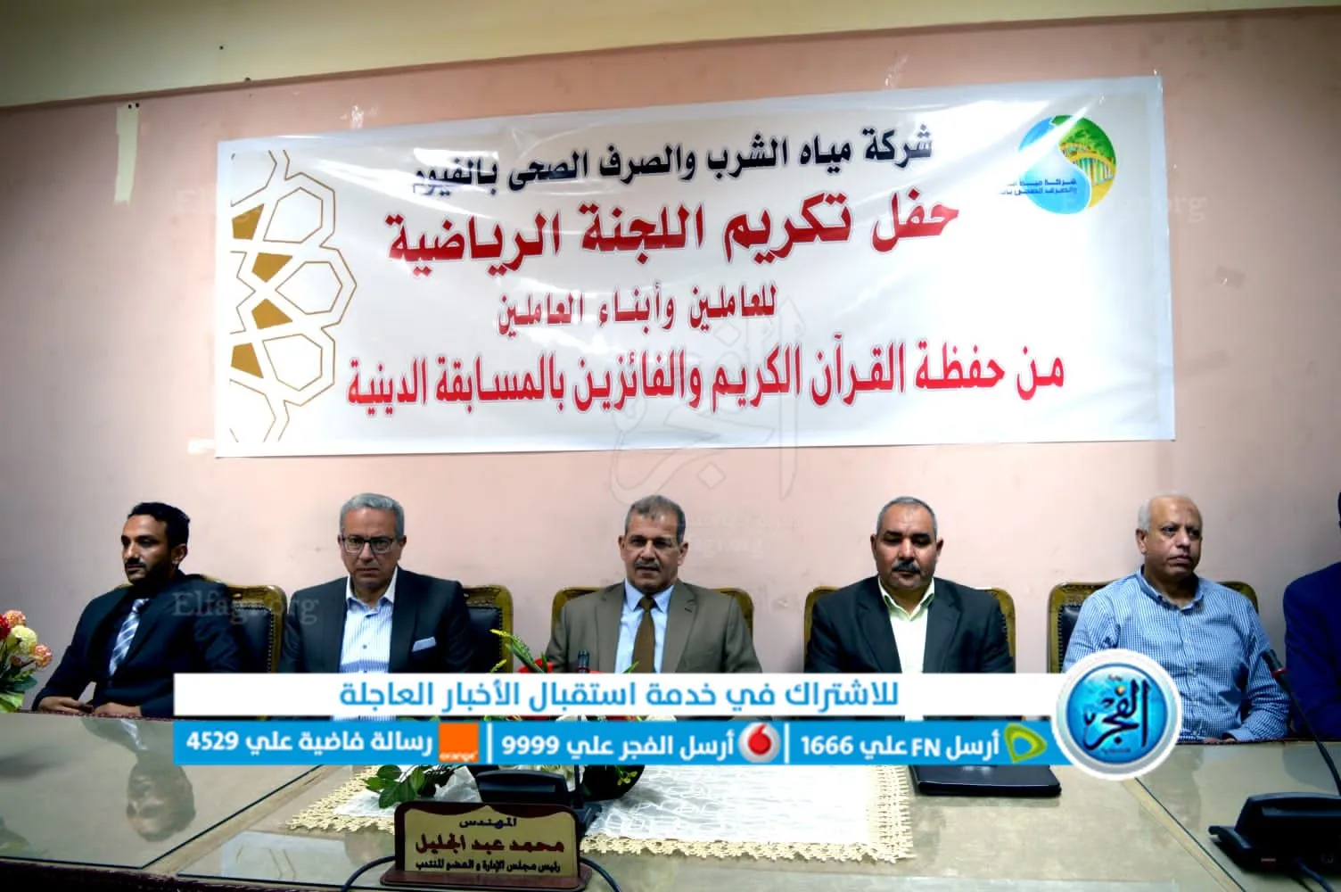 مياه الفيوم