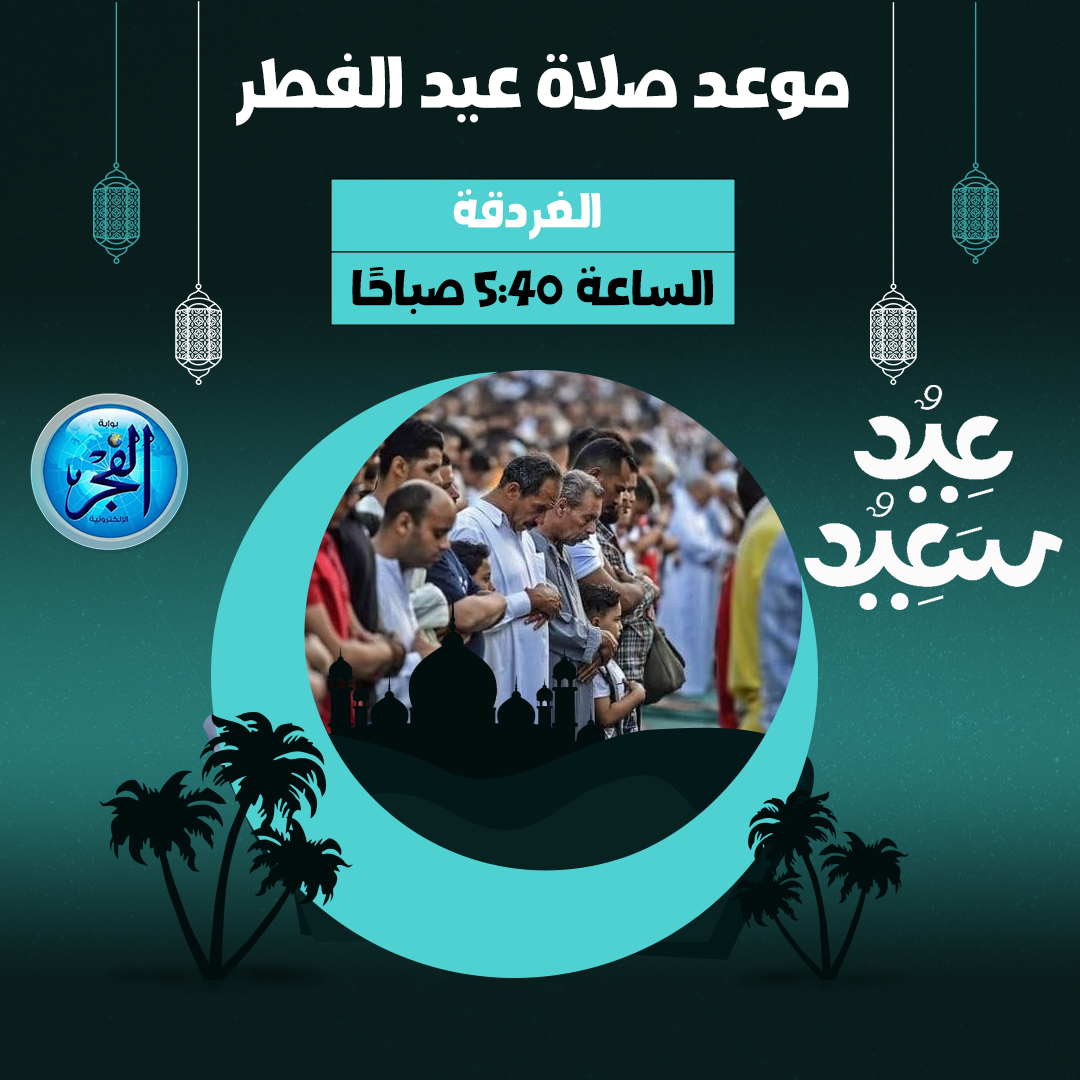 موعد صلاة عيد الفطر الغردقة