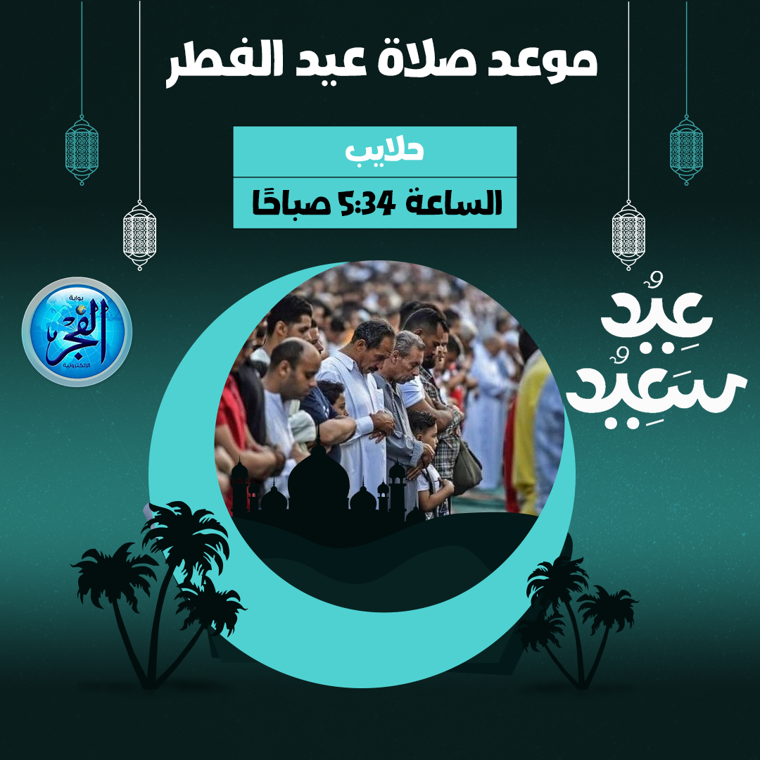 موعد صلاة عيد الفطر حلايب