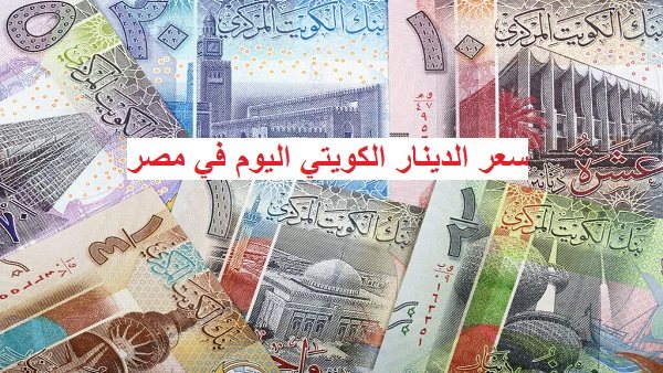 سعر الدينار الكويتي اليوم في مصر