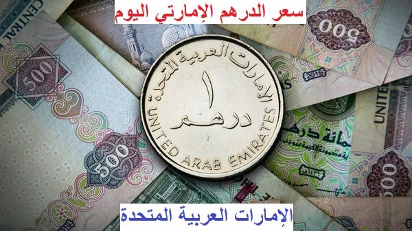 الدرهم الإماراتي