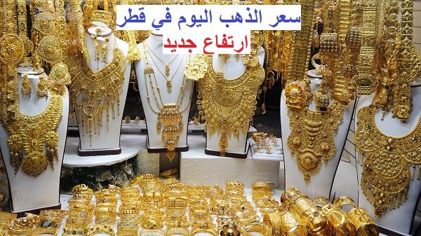 سعر الذهب اليوم قطر