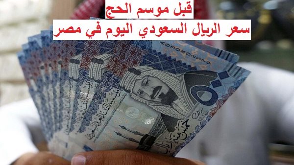 سعر الريال السعودى اليوم
