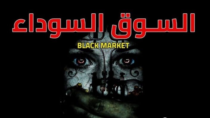 السوق السوداء