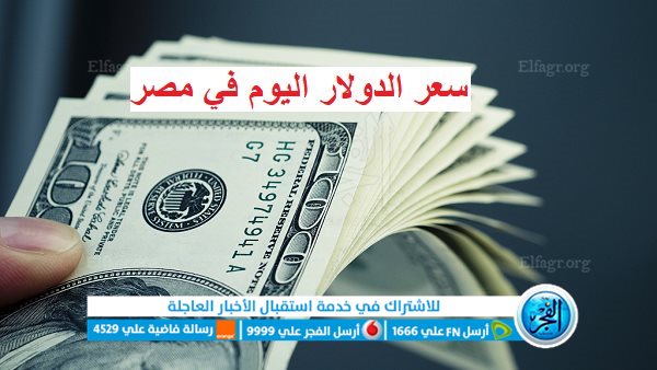 سعر الدولار الان