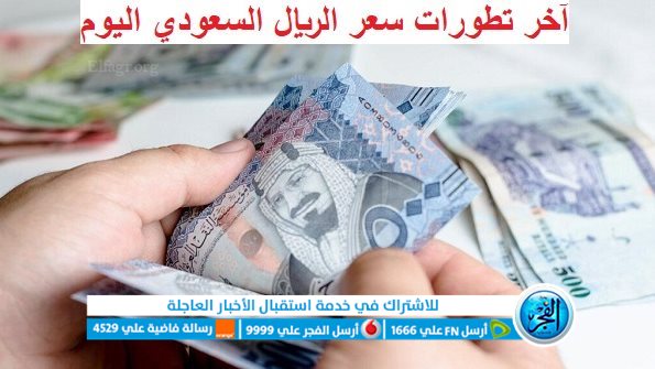 سعر الريال السعودي اليوم