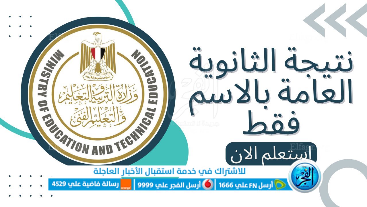 نتيجة-الثانوية-العامة-بالاسم-فقط