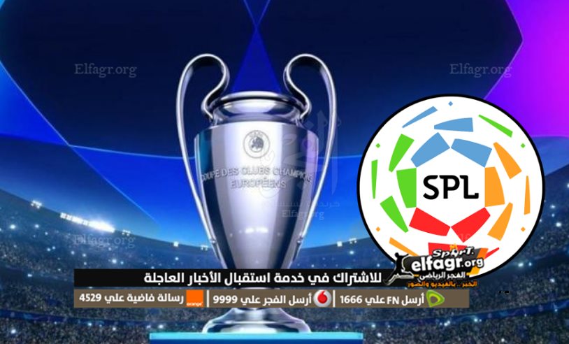 بطل الدوري السعودي - دوري أبطال أوروبا