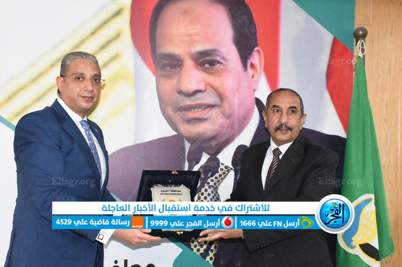 محافظ الفيوم يكرم سكرتير عام المحافظة لبلوغه المعاش