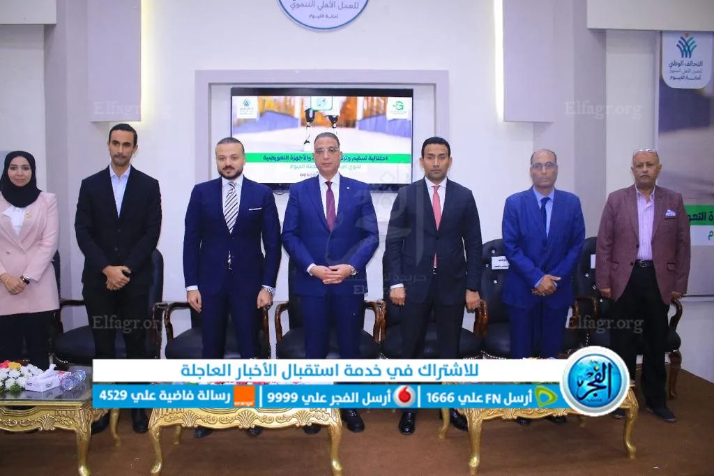 تدشين المرحلة الثانية من مبادرة الفيوم بلا إعاقة 