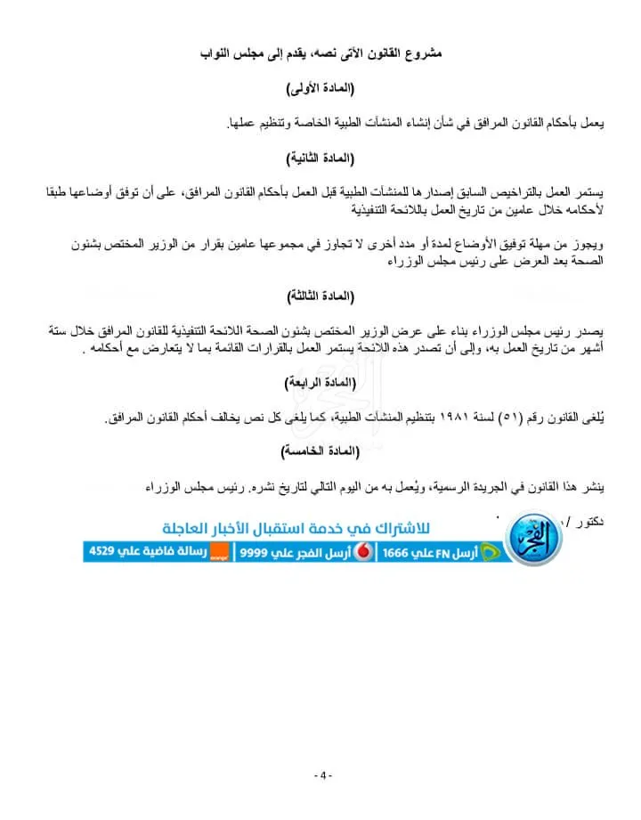 نسخة مشروع قانون المنشآت الطبية الخاصة